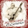 Олег Скрипка - Любов мене не обмина