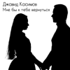Джавид Касимов - Мне бы к тебе вернуться