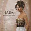 Zara - Недолюбила