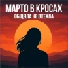 Марто в Кросах - Обіцяла не втекла