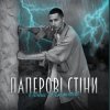 Денис Филимонов - Паперові стіни