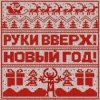 Руки Вверх! - Новый год