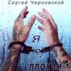 Сергей Черновской - За забором новый год