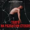 Виктор Логинов - Танго на разбитом стекле