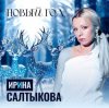Ирина Салтыкова - Новый Год