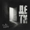 Rodniy & TWIY - Де ти