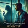 ALEXNOVSKI - Я сьогоднi знов без тебе