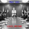 loco_мотив - Про нас