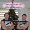 Алексей Шаталов - Ёлочка желаний