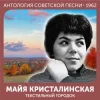 Майя Кристалинская - Зимняя песня