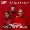 5sta Family - Вместе мы (Sasha First Radio Remix)