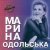Cover Марина Одольська - Божевільна