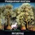 Обкладинка Гражданская Оборона - Город детства