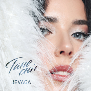  JEVAGA - Тане сніг