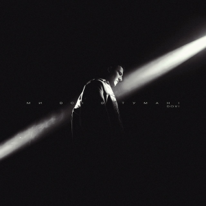  DOVI - Ми всі в тумані