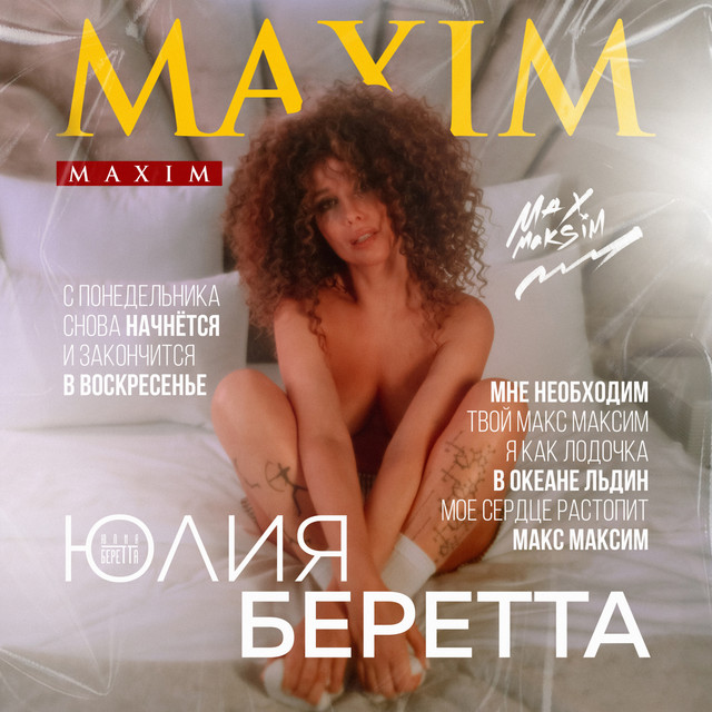  Юлия Беретта - Maxim