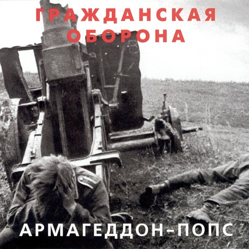  Гражданская Оборона - Всё летит в п...