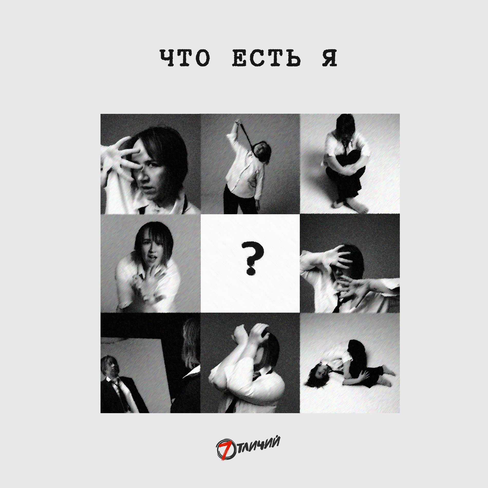  7 Отличий - Что есть я