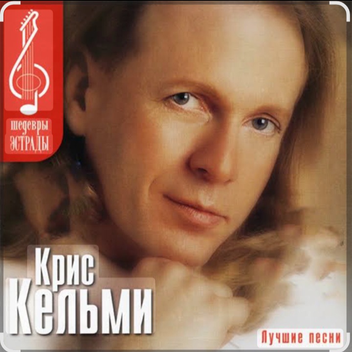  Крис Кельми - Ветер декабря