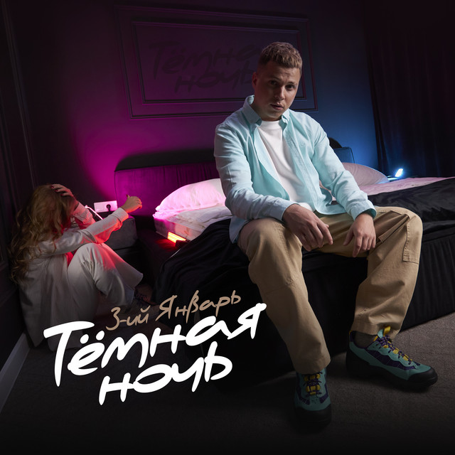  3-ий Январь - Тёмная ночь