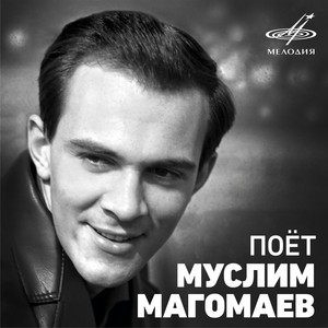  Муслим Магомаев - Падает снег