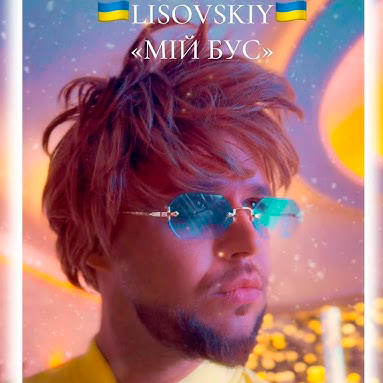  LISOVSKIY - Мій бус