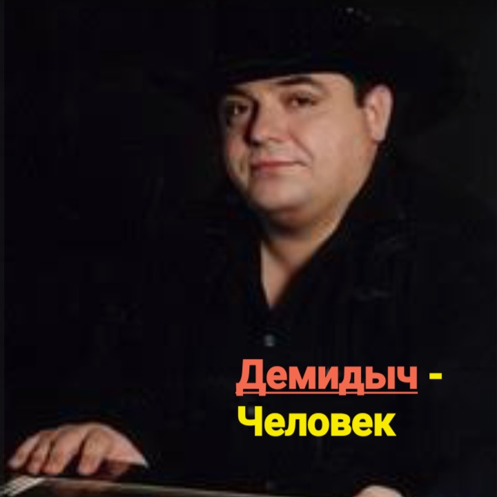  Демидыч - Человек