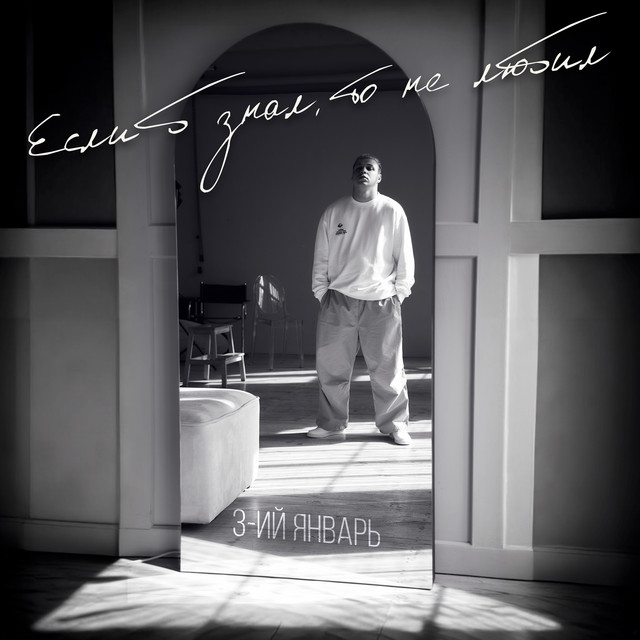  3-ий Январь - Если б знал, то не любил