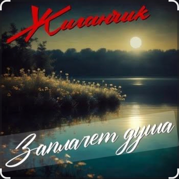  Жиганчик - Заплачет душа