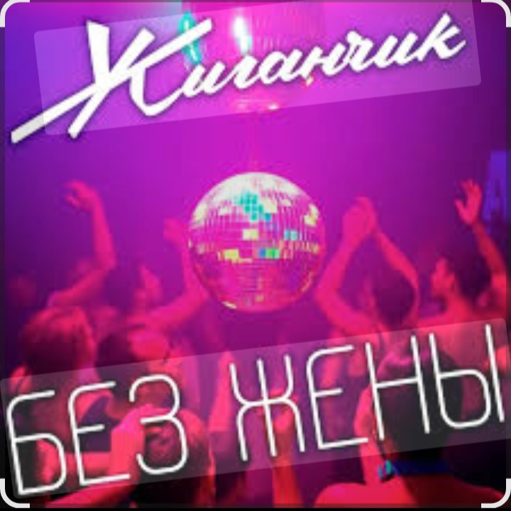  Жиганчик - Без жены