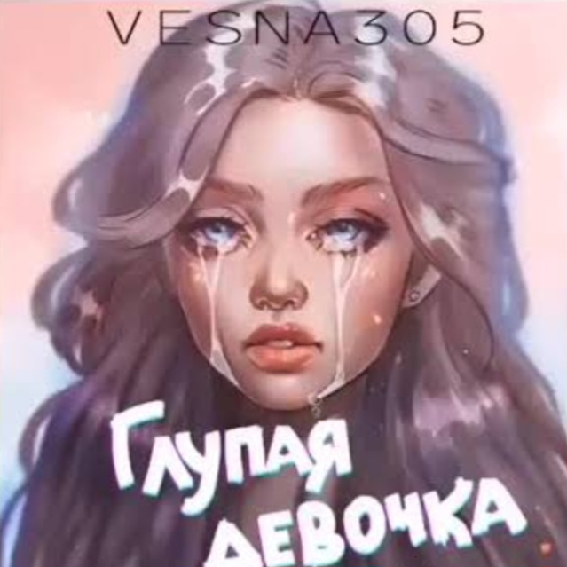  VESNA305 - Глупая девочка