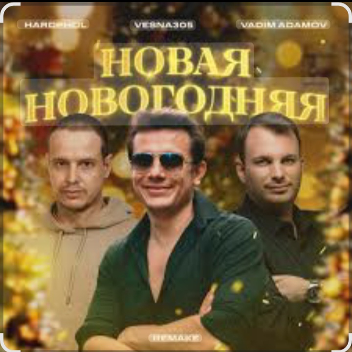  VESNA305 - Новая Новогодняя
