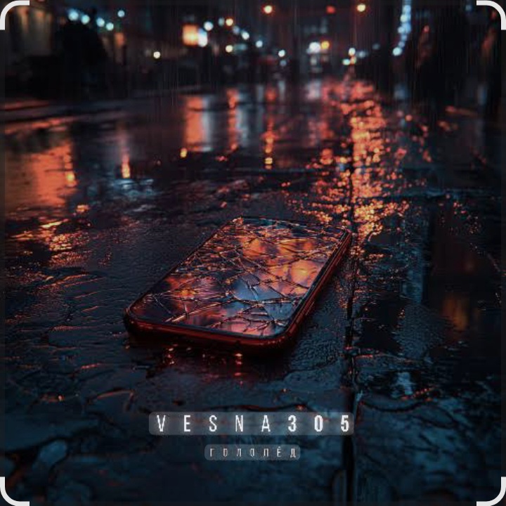  VESNA305 - Гололёд