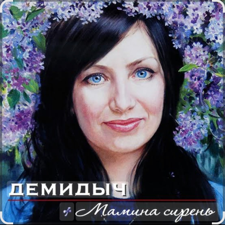  Демидыч - Мамина сирень