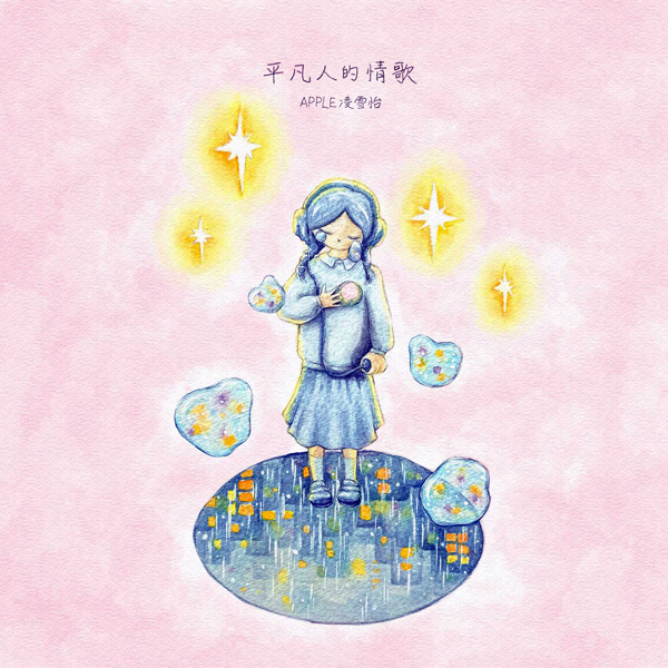  Apple - Ordinary People's Love Song