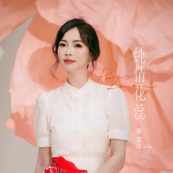  A Lu Tsai - Having You Is My Blessing