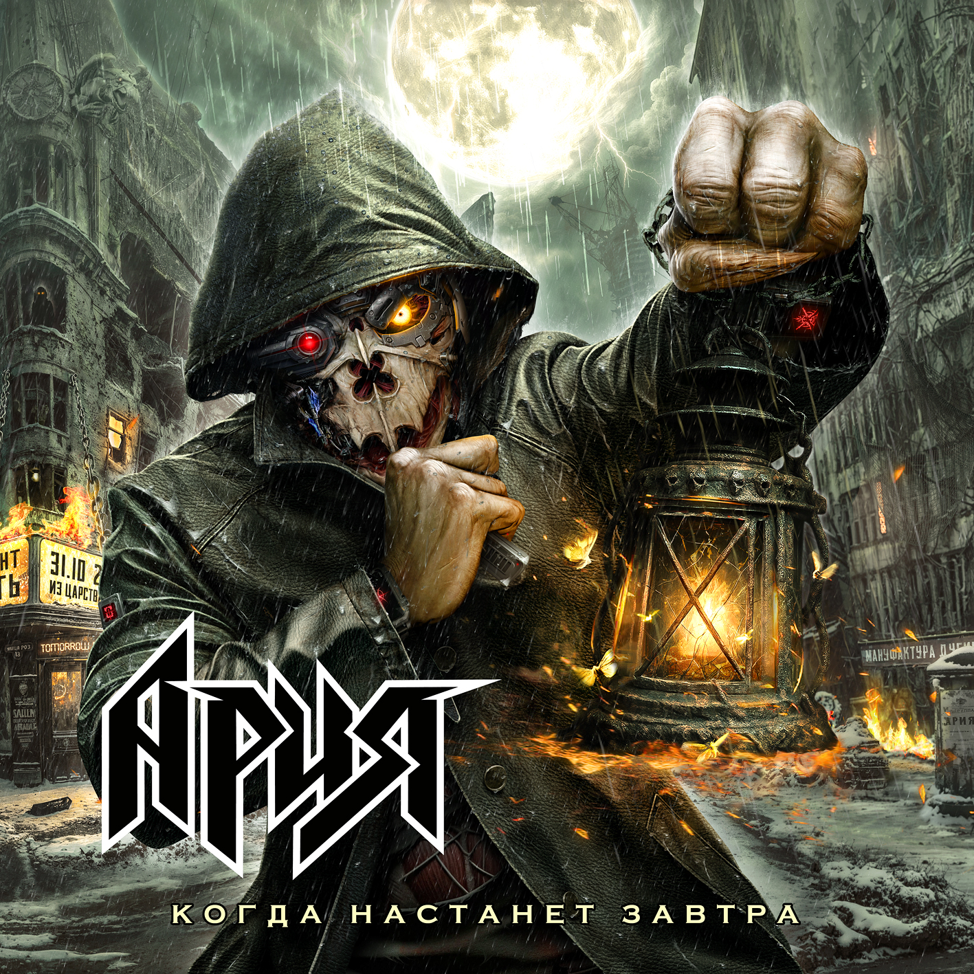  Ария - Когда настанет завтра