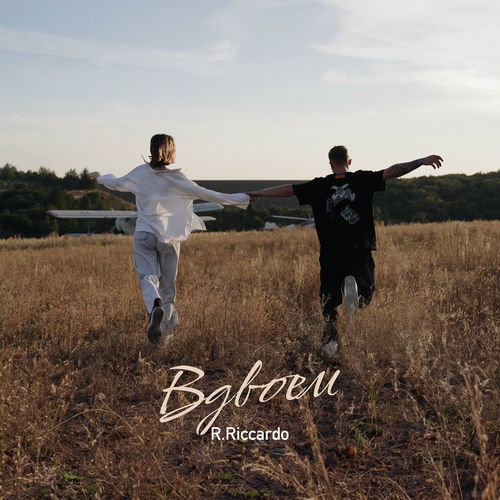  R.Riccardo - Вдвоём