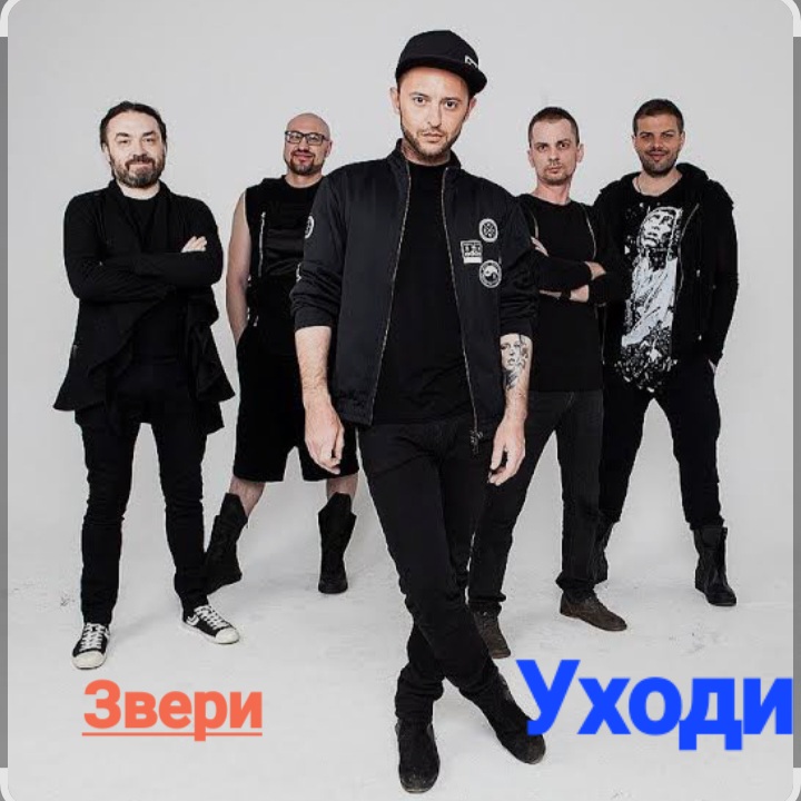 Звери - Уходи
