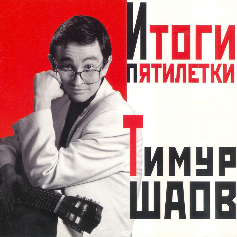  Тимур Шаов - Мечтательный пастух