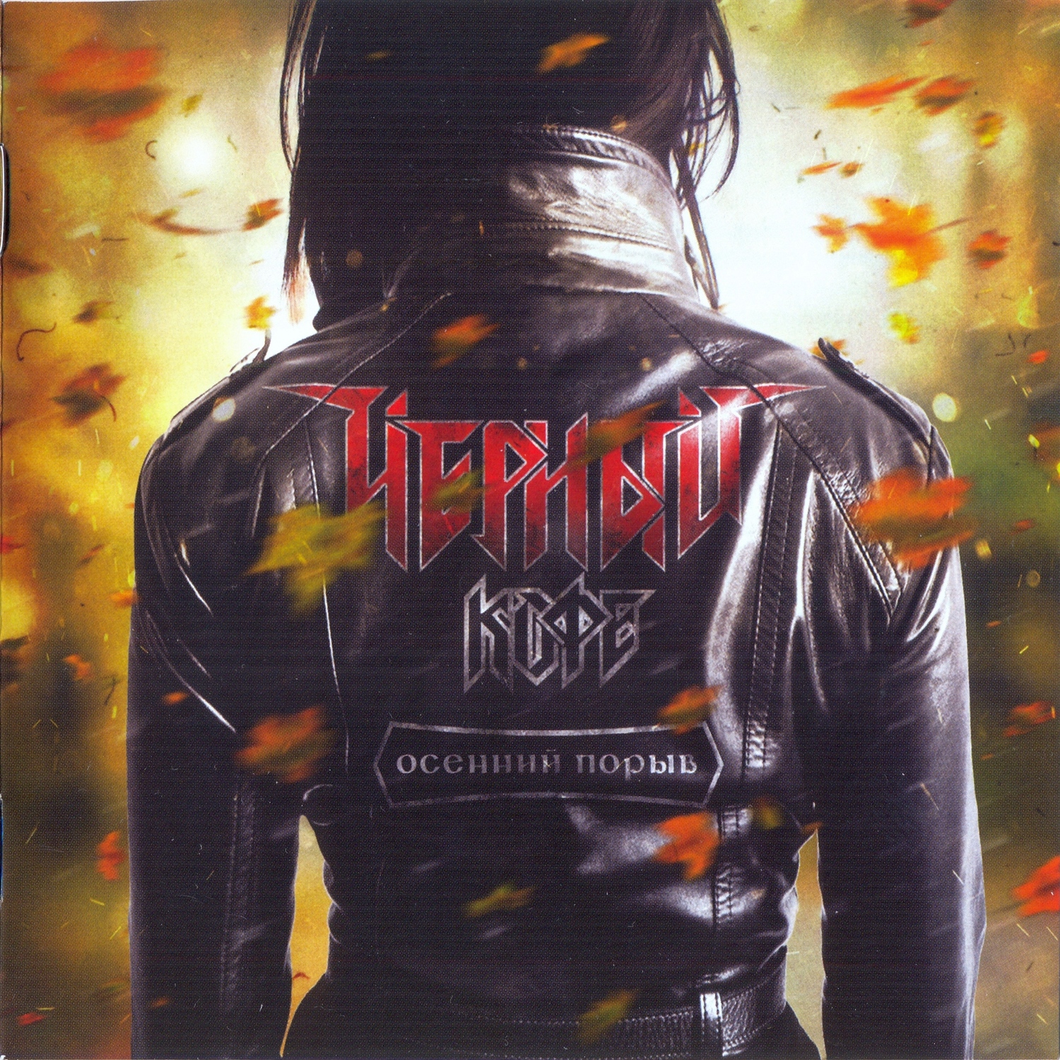  Черный Кофе - А Наш-то, Наш