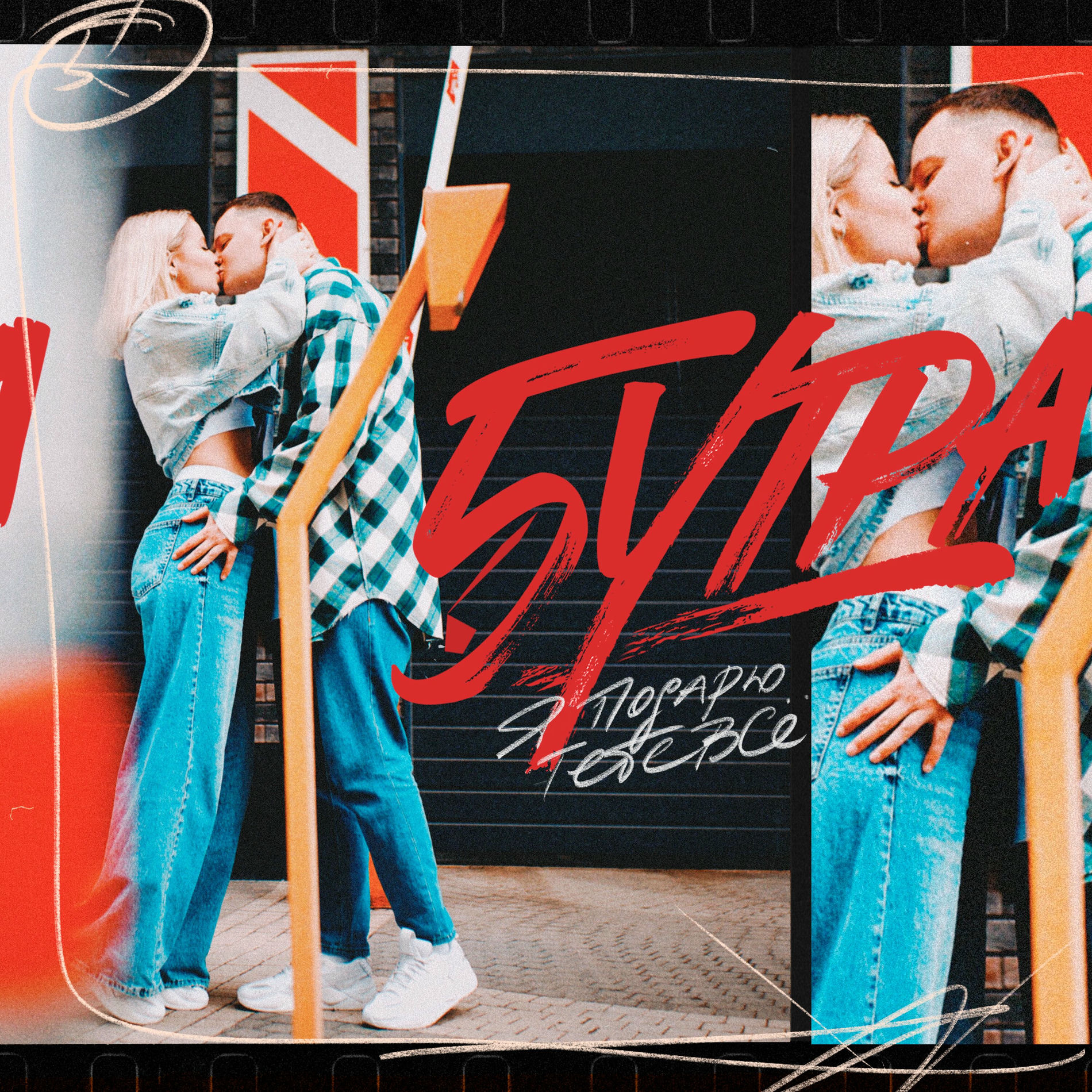  5УТРА - Подарю