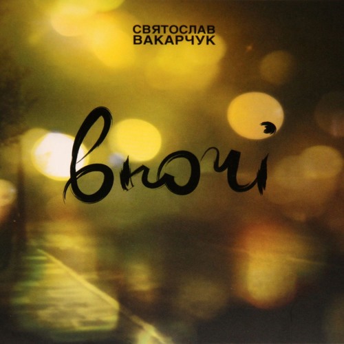  Святослав Вакарчук - Wherever You Are