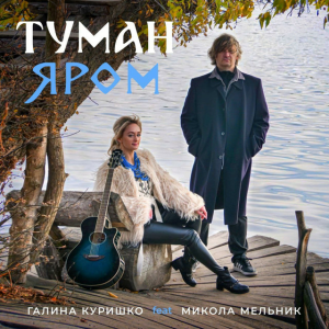  Галина Куришко & Микола Мельник - Туман яром