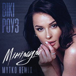  Вікі Роуз - Мінімум (MYTKO Remix)