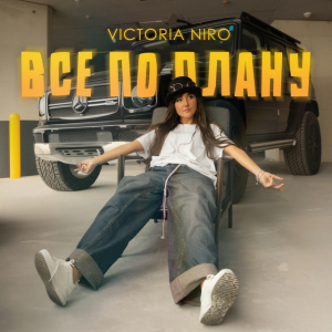  Victoria Niro - Все по плану