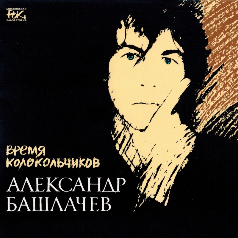  Александр Башлачёв - Спроси, звезда