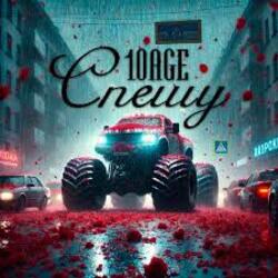  10AGE - Спешу