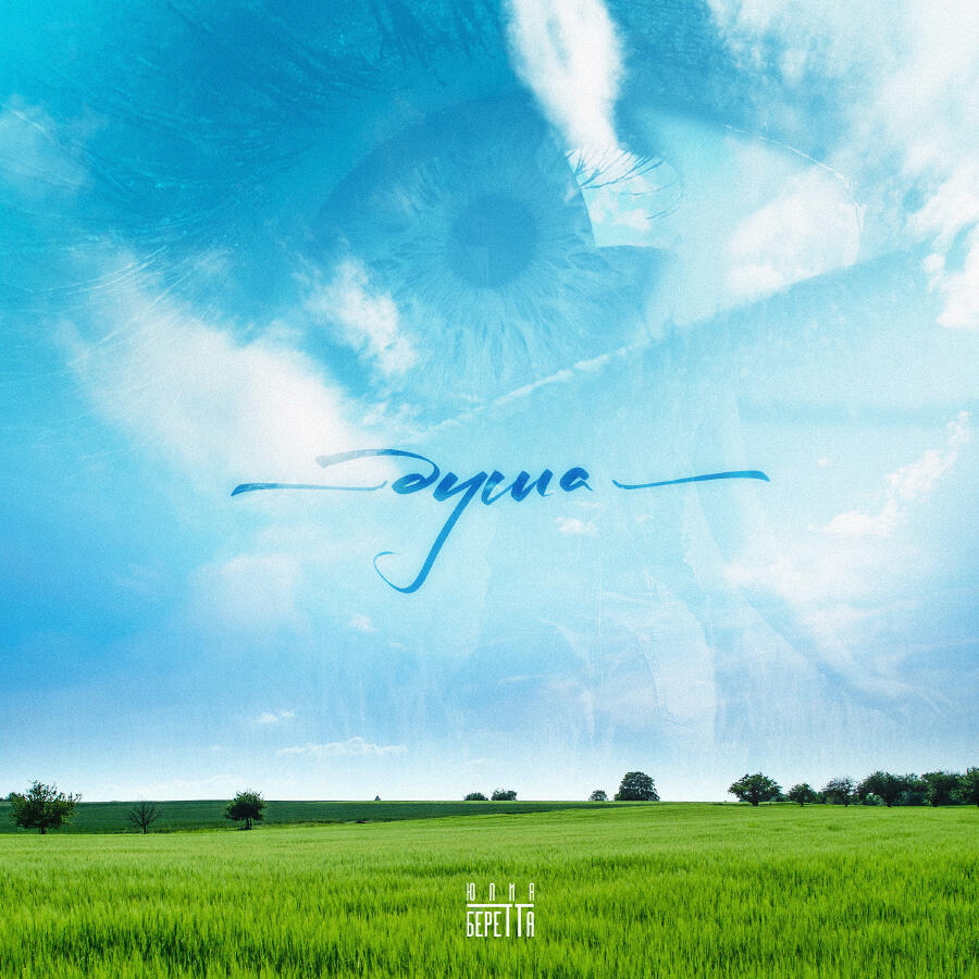  Юлия Беретта - Душа