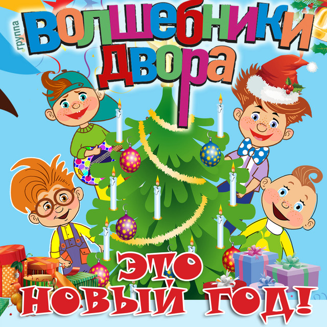  Волшебники Двора - Новый Год